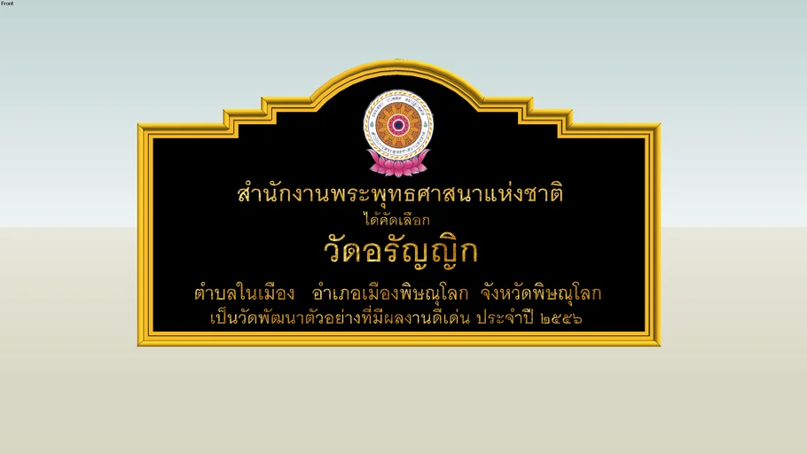 ป้ายวัดอรัญญิก จ.พิษณุโลก