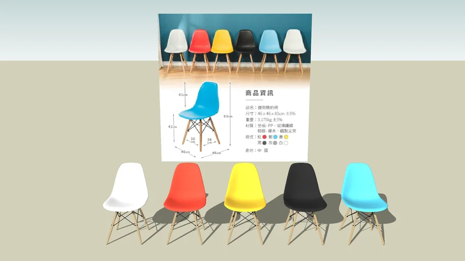 Eames chair dining chair 3D Warehouse