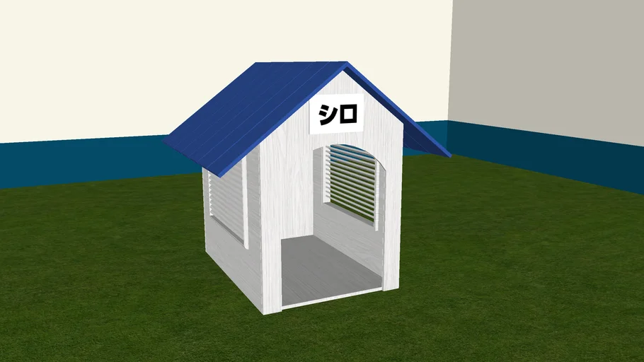 小白的狗屋 シロのいえ 狗屋 Doghouse シロ 小白 - - 3D Warehouse