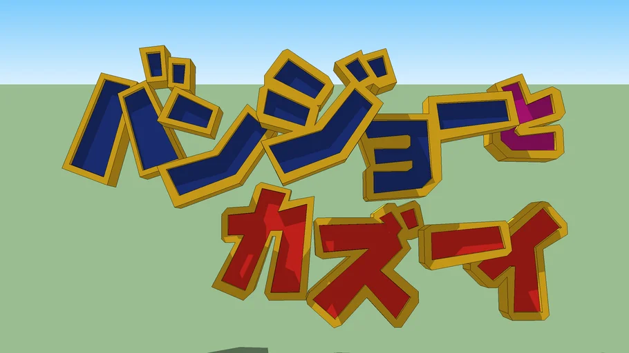 Banjo to Kazooie (Japanese title) 3D Warehouse