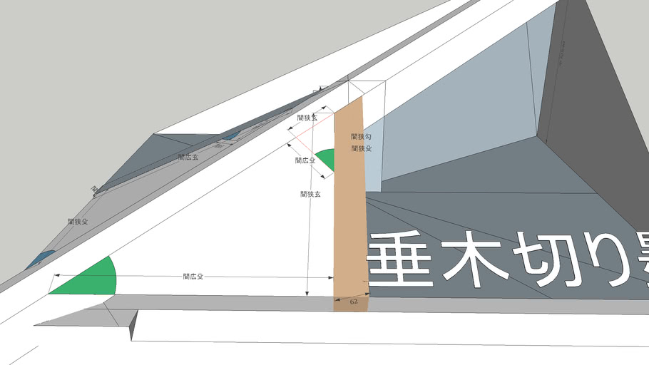 振れ隅配付垂木 3d Warehouse