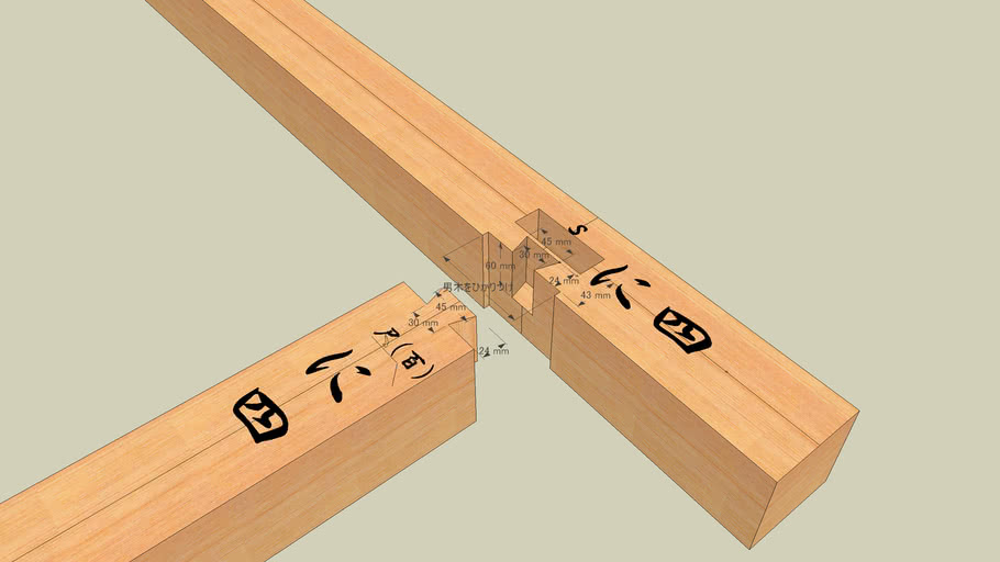 大入れ蟻掛け 3d Warehouse