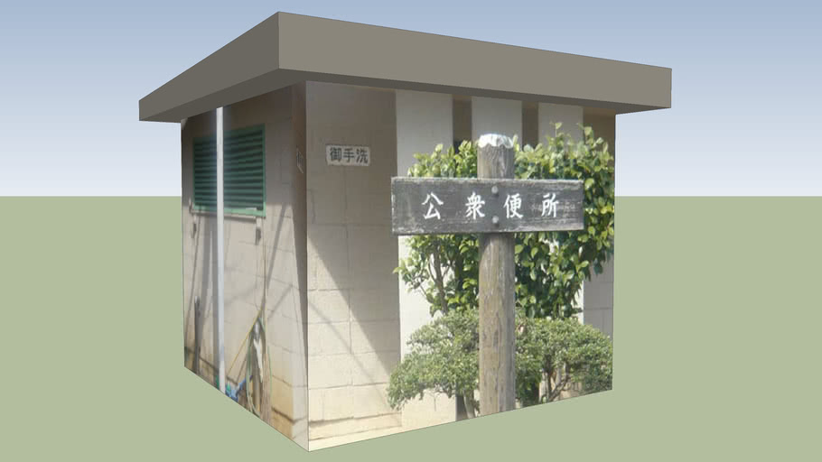 水道山公園忠霊塔 公衆便所 桐生市 3d Warehouse