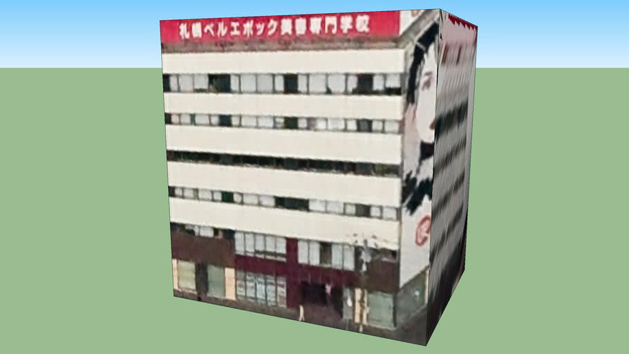 札幌ベルエポック美容専門学校 3d Warehouse