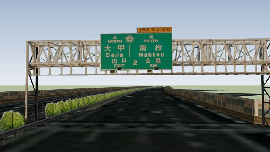 國道一號 中山高速公路 彰化段 194 5 195 5km處 3d Warehouse