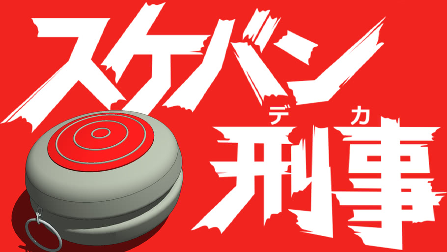 スケバン刑事 ヨーヨー Close 3d Warehouse