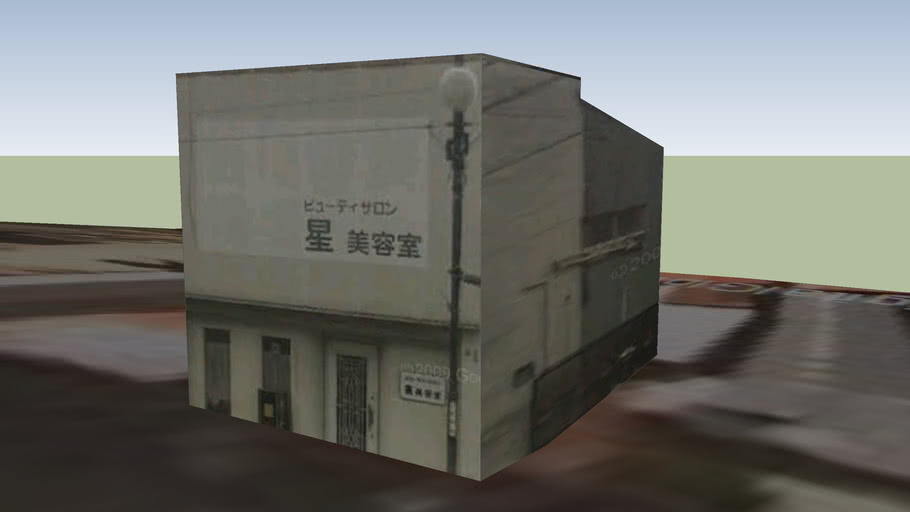 星美容室 気仙沼市八日町 3d Warehouse